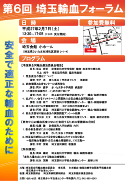 第6回 埼玉輸血フォーラム