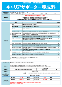 キャリアサポーター養成科
