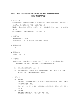 平成26年度 社会福祉法人杉並区社会福祉協議会 常勤職員募集要項