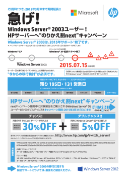 急げ!Windows Server® 2003ユーザー!HPサーバー - Hewlett