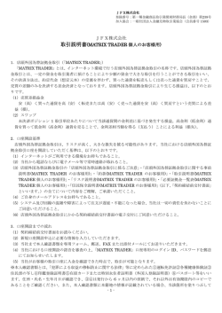 JFX株式会社 取引説明書(MATRIX TRADER 個人のお客様用)