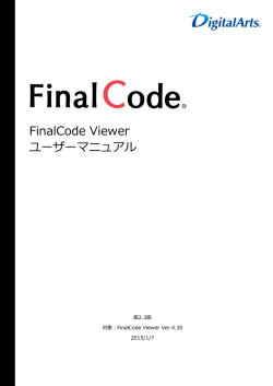 「FinalCode Viewer」ユーザーマニュアル（PDF形式）