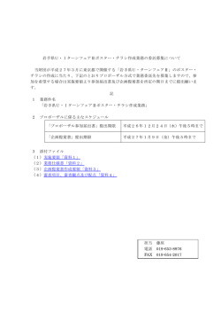 岩手県U・IターンフェアⅡポスター・チラシ作成業務の委託募集について