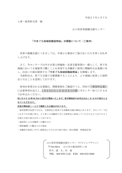 やまぐち地域就職説明会 - 山口県若者就職支援センター｜YYジョブサロン