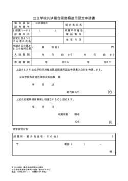 公立学校共済組合限度額適用認定申請書