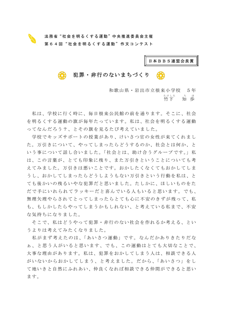 小学生の部 和歌山 竹下 知歩 犯罪 非行のない社会づくり