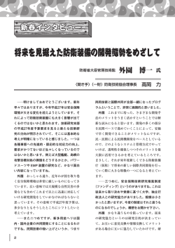 将来を見据えた防衛装備の開発態勢をめざして