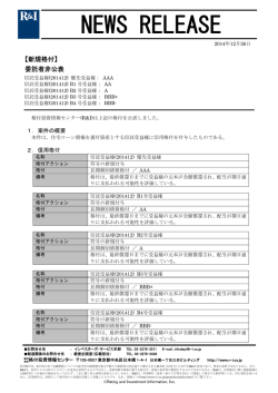 信託受益権(201412)に格付 ［委託者非公表銘柄］