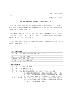 太陽光発電事業に対するABLの取組みについて(PDF