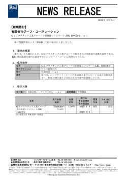 岐阜プラスチック工業グループ手形債権証券化案件に格付