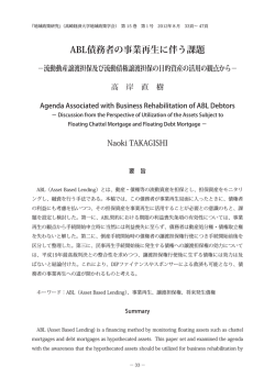 ABL債務者の事業再生に伴う課題