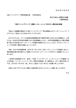 2014 年 12 月 24 日 ABE イニシアティブ事前登録企業 ご担当者各位