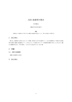 ABO 血液型の割合