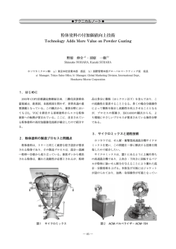 粉体塗料の付加価値向上技術