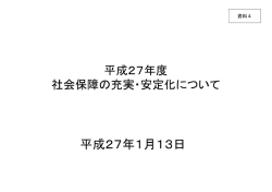 社会保障の充実・安定化について