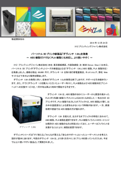 パーソナル 3D プリンタ新製品「ダヴィンチ 1.0A」を発表 ～ ABS 樹脂だけ