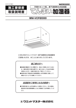 WM-VCF2000 施工要領書/取扱説明書 0806③