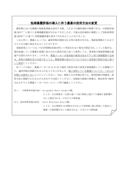 短期暴露評価の導入に伴う農薬の使用方法の変更