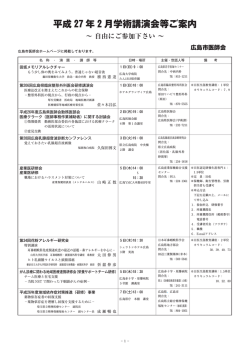 平成27年 1 月学術講演会等ご案内 - 広島市医師会