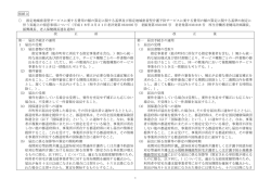 指定地域密着型サービスに係る留意事項 （PDF：547KB）