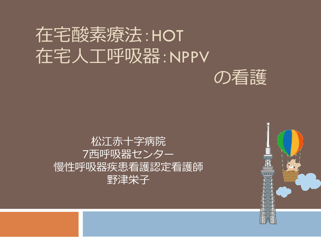 在宅酸素療法 Hot 在宅人工呼吸器 Nppv の看護