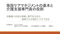 資料1 施設ケアマネジメントの基本と介護支援専門員の役割 (PDF:601KB)