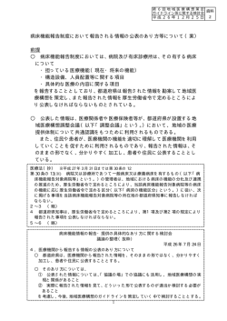 病床機能報告制度において報告される情報の公表のあり方