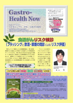 第34号 食道がんリスク検診 - 認定NPO法人 日本胃がん予知・診断