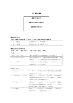 JRT資格の種類 - 日本レスキュー協会