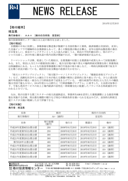 埼玉県の発行体格付AA+[安定的]を維持