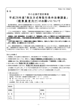 「発注方式等取引条件改善調査」（親事業者向け） - 中小企業庁