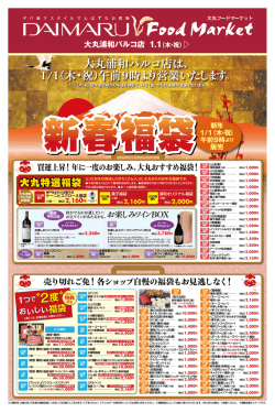 大丸浦和パルコ店は、 1/1（木・祝）午前9時より営業いたします。