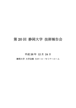 技術報告会 要旨集 - 静岡大学技術部 技術報告会