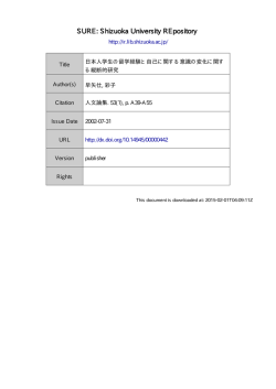 日本人学生の留学経験と自己に関する意識の変化に関する縦断的研究