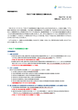 平成 27 年度 税制改正大綱のあらまし ～平成 27