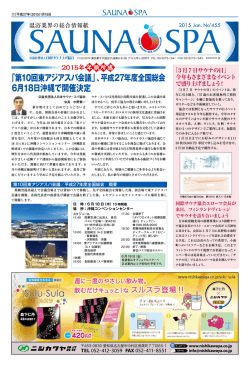 最新号（pdf） - 社団法人・日本サウナ協会