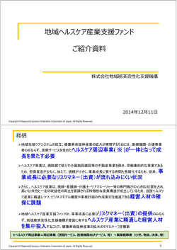 地域ヘルスケア産業援ファンド ご紹介資料