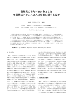 茨城県の市町村を対象とした 年齢構成バランスと人口移動に関する分析