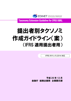 提出者別タクソノミ 作成ガイドライン（案）