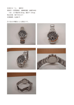 売却区分「3」 腕時計 規格等：CITIZEN ARMURE（AHP