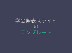 学会発表スライドテンプレート（公開、開始しました）