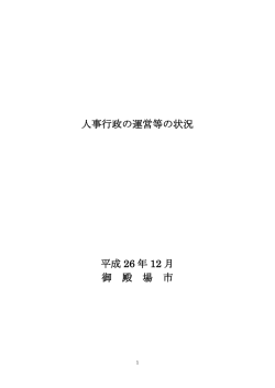 御殿場市の人事行政の運営等の状況（PDF：396KB）