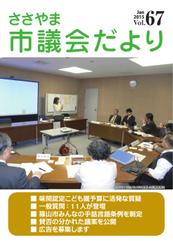 ささやま市議会だより第67号（PDF：8.2MB）