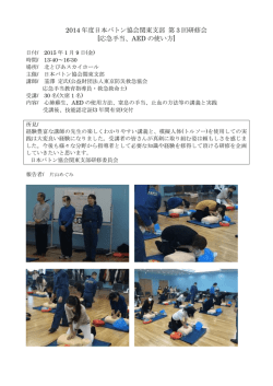 2014 年度日本バトン協会関東支部 第 3 回研修会 [応急手当、AED の