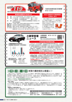 23）こちら119・警察署ニュース・消費者情報