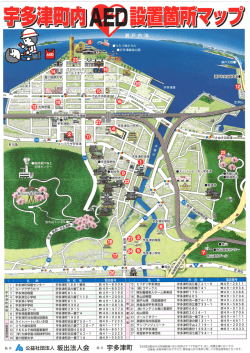 宇多津町内AED設置箇所マップ（PDF：10MB