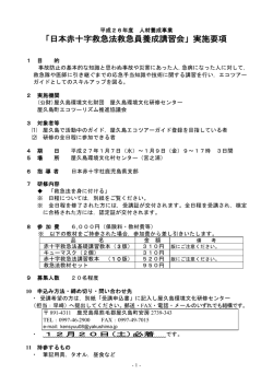 「日本赤十字救急法救急員養成講習会」実施要項