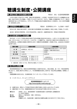 聴講生制度・公開講座（PDF：640KB）