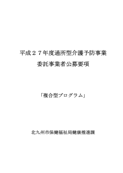 平成27年度通所型介護予防事業受託事業者公募要項（PDF