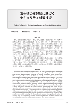 富士通の実践知に基づく セキュリティ対策技術